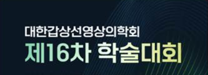 2026 제16차 학술대회 썸네일이미지